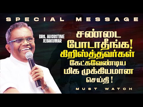 சண்டை போடாதீங்க !கிறிஸ்த்தவர்கள் கேட்கவேண்டிய மிக முக்கியமான செய்தி ! | Bro. Augustine Jebakumar