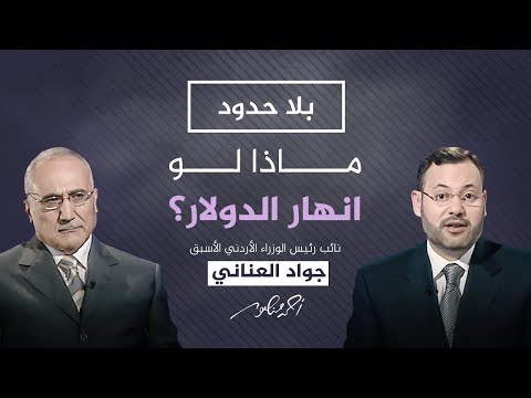 , title : 'بلا حدود  مع أحمد منصور | ماذا سيحدث لاقتصاد وثروات الدول العربية لو انهار الدولار؟'