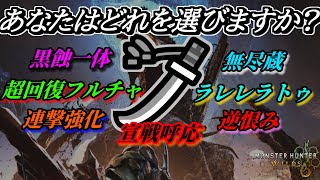 遂にワイルズの太刀最終装備が完成されました【モンハンワイルズ】