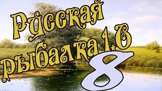 Russian fishing 1. 6 где и на что ловить белугу