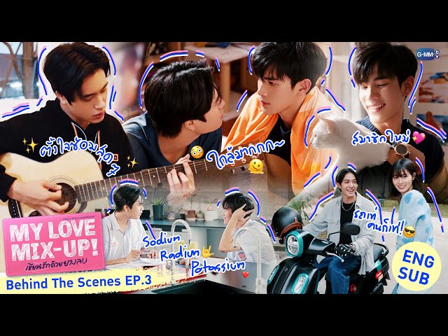 [Behind The Scenes] แก๊งเด็กห้องติว📝 | My Love Mix-Up! เขียนรักด้วยยางลบ