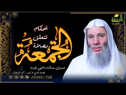 أحكام تتعلق بصلاة الجمعة | برنامج جبريل يسأل |  فضيلة الشيخ الدكتور محمد حسان