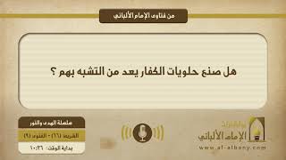 هل صنع حلويات الكفار يعد من التشبه بهم ؟