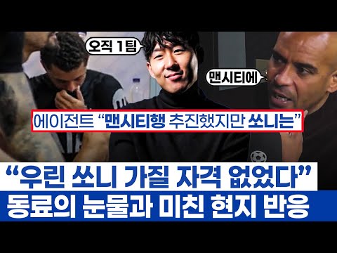 손흥민 다큐 현지 반응과 동료의 눈물 - 모든 팀에 갈 수 있던 토트넘 레전드 위대한 작별