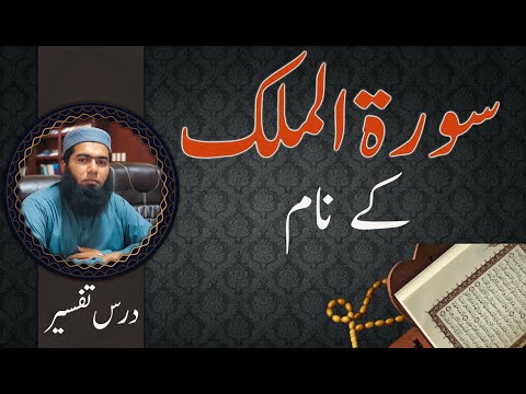 sora tul Mulk key names//Molana Samar Afzal