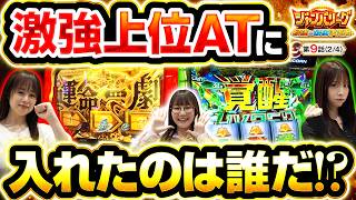【次回予告まで見逃せない!?企画倒れの神ヒキ展開!!】ジャンバリーグ　最強＆最弱決定戦　第9話(2/4)【Lパチスロ 機動戦士ガンダムユニコーン 覚醒DRIVE/七瀬静香/どれみ/黒木ねね】
