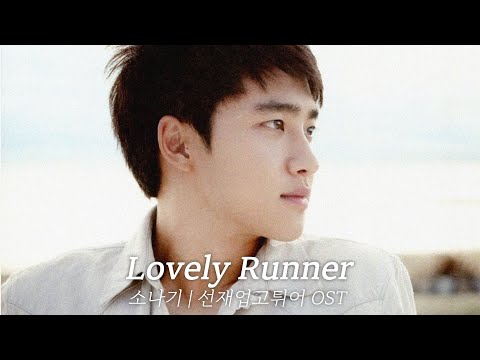 도경수 (D.O.) \소나기 (Lovely Runner / 선재업고튀어OST)\ AI Remix | Org. 이클립스