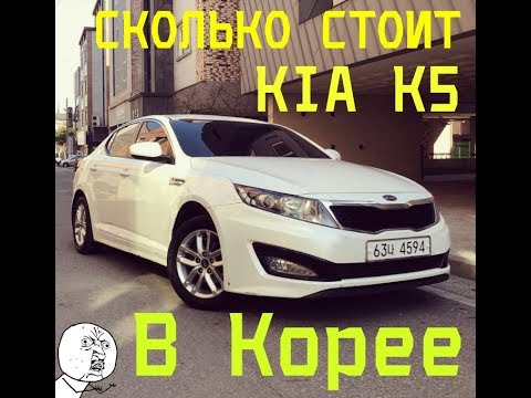 СКОЛЬКО СТОИТ Kia K5 в Южной Кореи 2019 I Краткий обзор на Kia K5
