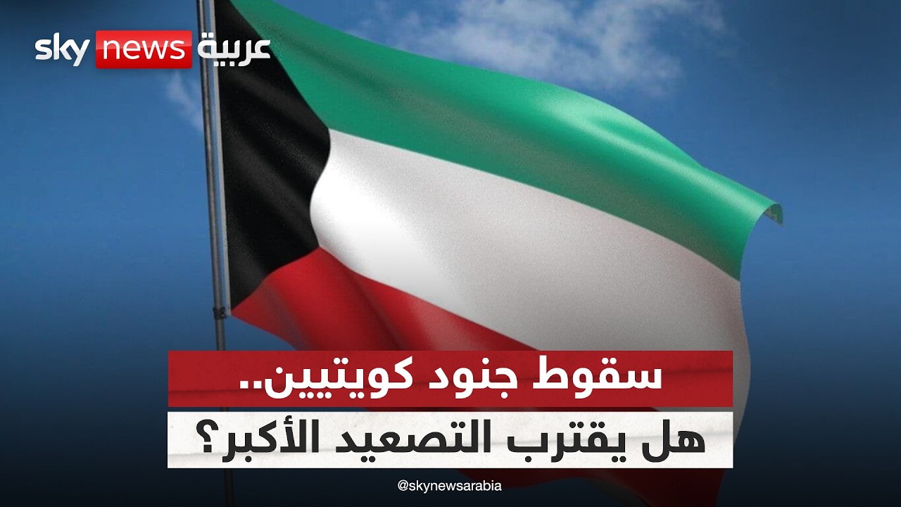 فيديو | الكويت تفقد جنودها في هجمات إيرانية.. هل يدخل التصعيد مرحلة أخطر؟