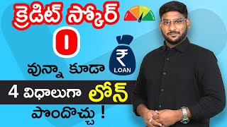 4 Ways To Get Loan With Low Cibil Score