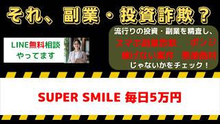 【副業詐欺？】SUPER SMILEの評判・口コミと毎日5万円の真実を検証