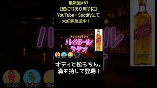 オディと松もちん【アリスとわすけのハイボールラヂオ】#雑談#ラジオ#shotrs