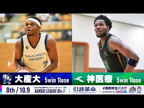 流通学科 【8th/10.9】大阪産業大学vs神戸医療未来大学［2023リーグ/関西学生バスケットボール1部リーグ戦］