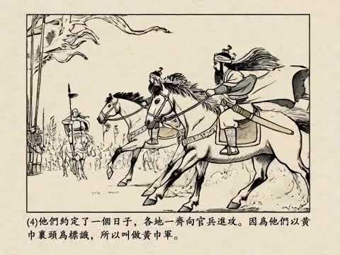 Chinese comics，三国演义之桃园结义1，连环画，小人书，勾起你的回忆？