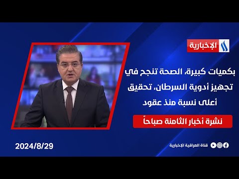 شاهد بالفيديو.. بكميات كبيرة، الصحة تنجح في تجهيز أدوية السرطان، تحقيق أعلى نسبة منذ عقود .. في نشرة الـ 8