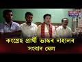 ৫৮ নং তামুলপুৰ বিধানসভা সমষ্টিৰ কংগ্ৰেছ প্ৰাৰ্থী ভাস্কৰ দাহালৰ সংবাদমেল...