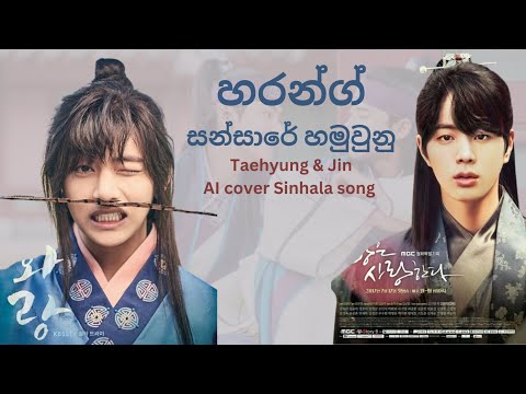 සන්සාරේ හමුවුනු (හරන්ග්) l Taehyung & Jin AI Cover Sinhala Song