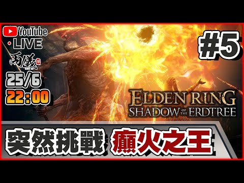 🔴【艾爾登法環：黃金樹幽影】Day 5 進入癲火之王既世界 📅25-6-2024 22:00