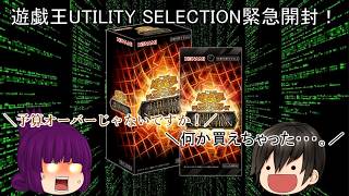 「#ゆっくり開封動画」　#遊戯王 #UTILITYSELECTION 編