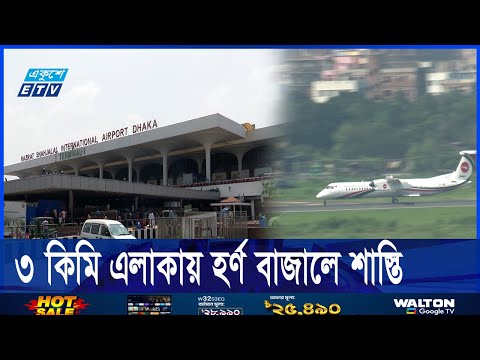 ঢাকা বিমানবন্দর এলাকা শব্দ দূষণমুক্ত করতে নতুন উদ্যোগ