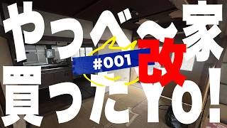 【DIY初心者 / #001 改】ボロボロの築60年の家を再生する挑戦、始めます。