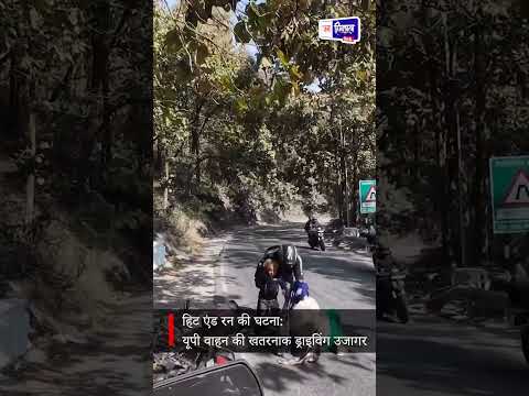 UP Driver की लापरवाही | गलत ओवरटेक से बाइक हादसा, ड्राइवर फरार