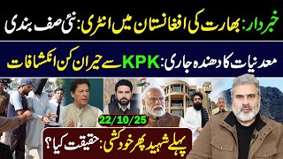 Download lagu خبردار: بھارت کی افغانستان میں انٹری: نئی صف بندی || معدنیات کا دھندہ جاری || عمران ریاض کا وی لاگ mp3