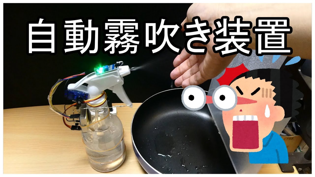 【電子工作】手をかざすとスプレーする装置の作り方（自動霧吹き・かんたんサーボIC）