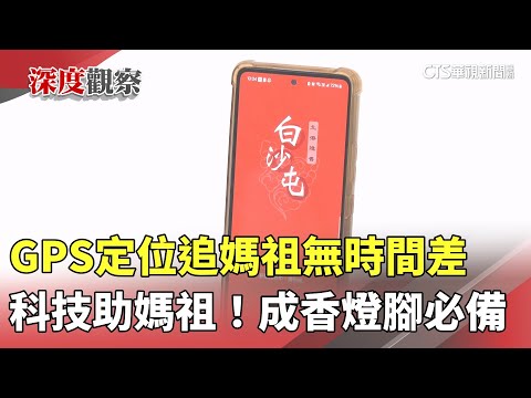 科技助媽祖！　GPS定位追媽祖無時間差　成香燈腳必備