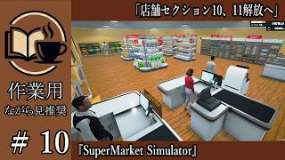 【作業用】#10 SuperMarket Simulator 店舗セクション10、11解放へ【ながら見用】深夜の穏やか実況@うみなつ