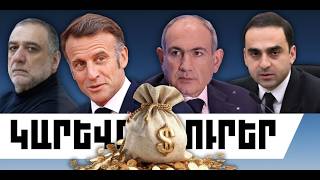 ԿԱՐԵՎՈՐ ԼՈՒՐԵՐ․ ԱՊՐԻԼԻ 21, 2026 Թ․