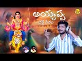 Ayyappa Swamy New Song 2025 Swamiye Saranam Ayyappa Devotional Songs Ananya Sri Music
