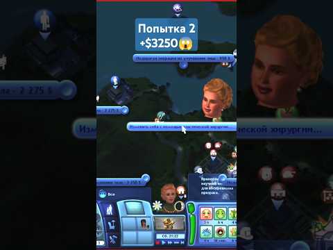 Никогда не пользовалась хирургией в #симс3 и сразу с казуса. #sims3 #игры #ностальгия #шортс