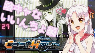 【beatmaniaIIDX】ついなちゃんのにちようびPart8-陰キャないいんちょ編-【VOICEORID実況プレイ】