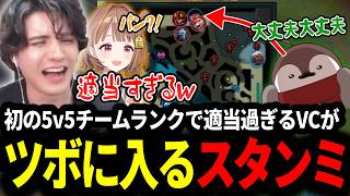 初の5v5チームランクで適当過ぎるVCがツボに入ってしまうスタンミじゃぱん【LOL/スタンミ】