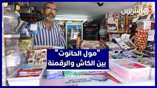 وداعاً للكاش.. "مول الحانوت"  يدخل عصر الأداء الإلكتروني thumbnail