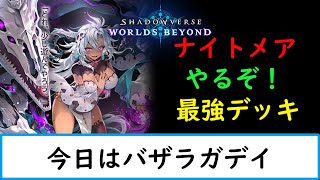 【シャドバWB】進化デッキを深堀していく【ナイトメア１５００勝　旧シャドバ　ネクロ２５０００勝】