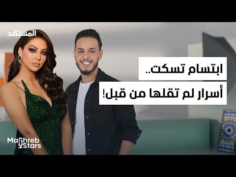 ابتسام تسكت: تعبت من تكرار هذا السؤال.. أتمنى أن تكون آخر مرة! – مغرب ستارز