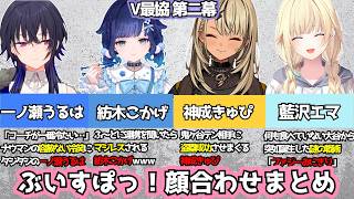 【V最協第二幕】初顔合わせ爆笑シーンまとめ【一ノ瀬うるは／紡木こかげ／神成きゅぴ／藍沢エマ/紫宮るな】