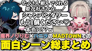MADTOWNでの魔界ノりりむ×Vanillaの面白シーン総まとめ　[VCRGTA/りりむ/バニラ/にじさんじ/切り抜き]