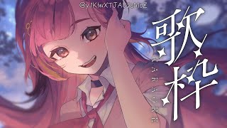 【歌枠】５月病に効くかもしれない歌【ぶいすぽ / 猫汰つな】