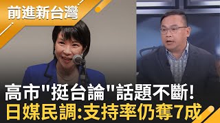 子瑜昔遭中國網暴..藍營無人聲援?!現在刷存在? 高市最新民調 讀賣:高達72％ 1支持理由上升7％｜王偊菁主持｜【前進新台灣 完整版】20251124｜三立新聞台