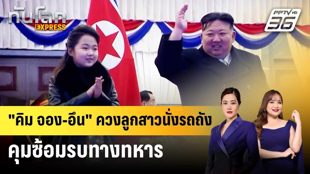 "คิม จอง-อึน" ควงลูกสาวนั่งรถถัง คุมซ้อมรบทางทหาร | ?