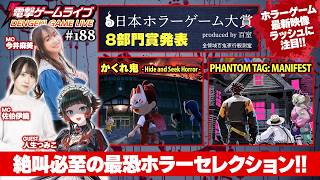 最恐ホラーゲームが続々集結！ 電撃ゲームライブ秋のホラー特番 with 百室「日本ホラーゲーム大賞」前夜祭
