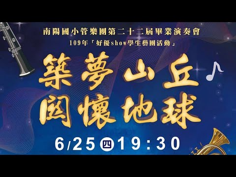 南陽國小管樂團109年成果發表(築夢山丘