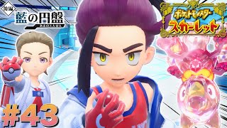 楽しさを忘れた親友と本気のポケモンバトル【ポケットモンスタースカーレット】#43