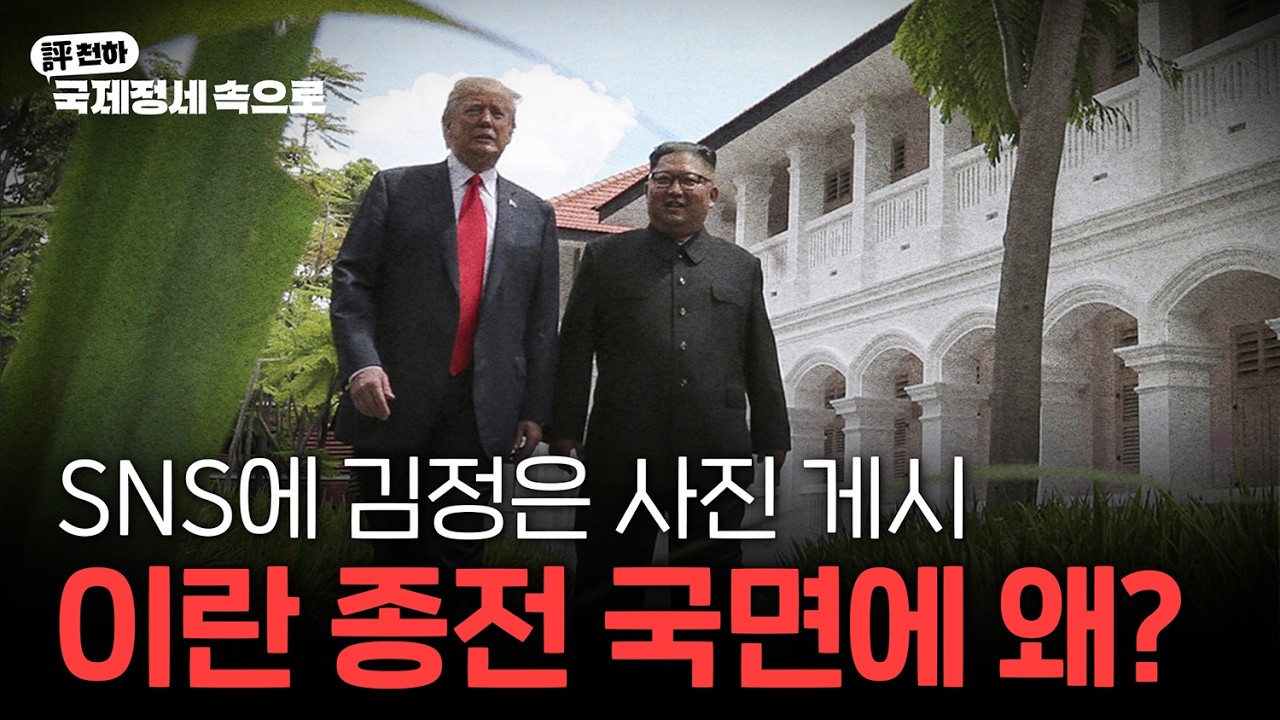  김동규의 評천하(2026년 6월 15일) l  미-이란 합의 타결, 종전 앞두고 SNS에 김정은 사진 올린 트럼프?