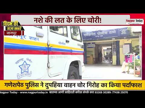 नशे की लत के लिए चोरी! #NagpurNews #Ganeshpeth #BikeTheft #VehicleTheft #CrimeNews #PoliceAction