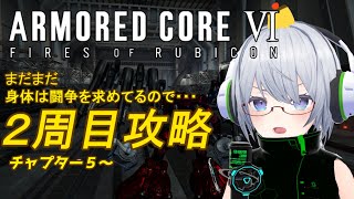 【２週目chapter４～】アーマード・コア6【きゆぴぃ】
