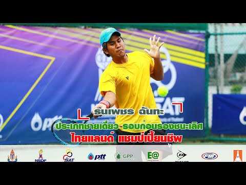 ไทยแลนด์ แชมป์เปี้ยนชิพ ประเภทชายเดี่ยวทั่วไป รอบก่อนรองชนะเลิศ - ธนเพชร ฉันทะ พบกับ อนพัช ทิมางกูร